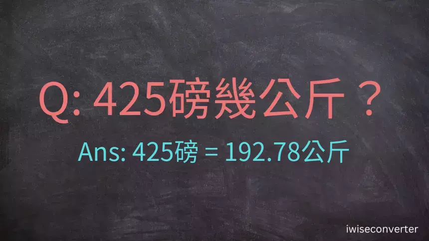 425磅幾公斤？