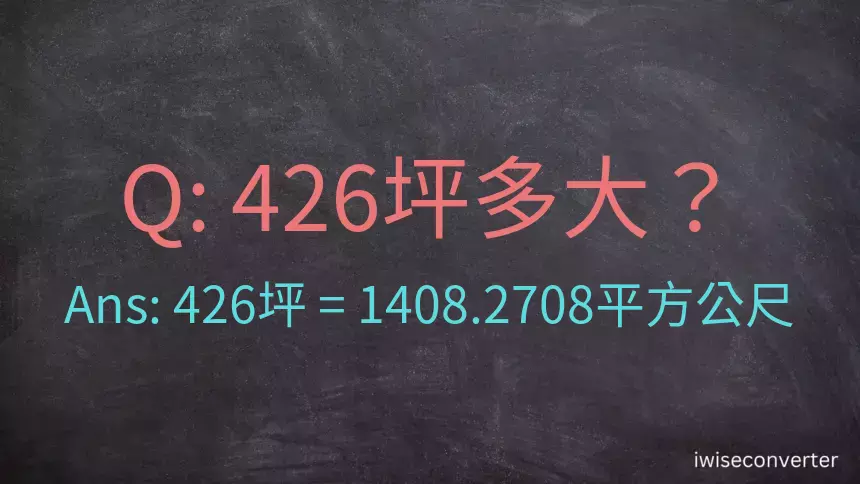 426坪多大？426坪幾平方公尺？