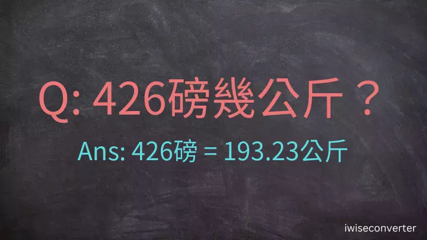 426磅幾公斤？