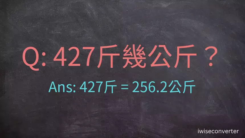 427斤是多少公斤？427台斤是多少公斤？