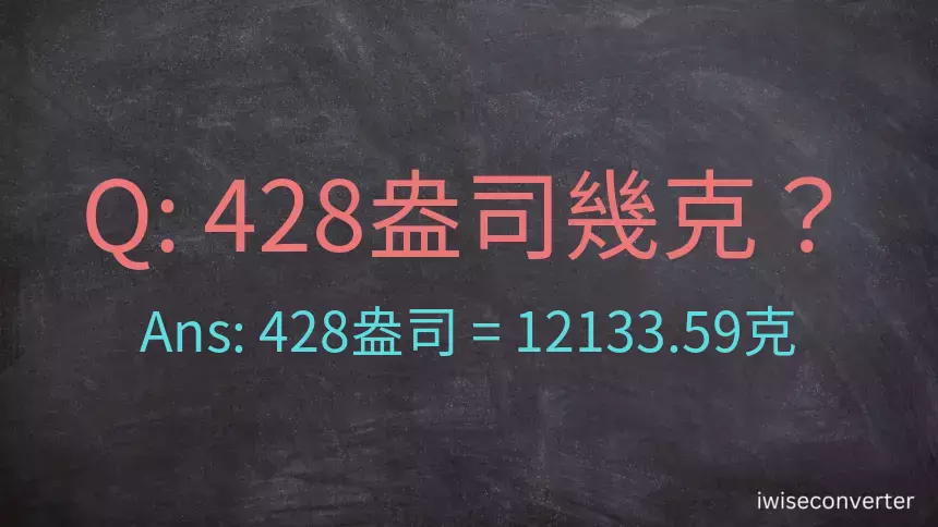 428盎司幾公克？428盎司幾克？