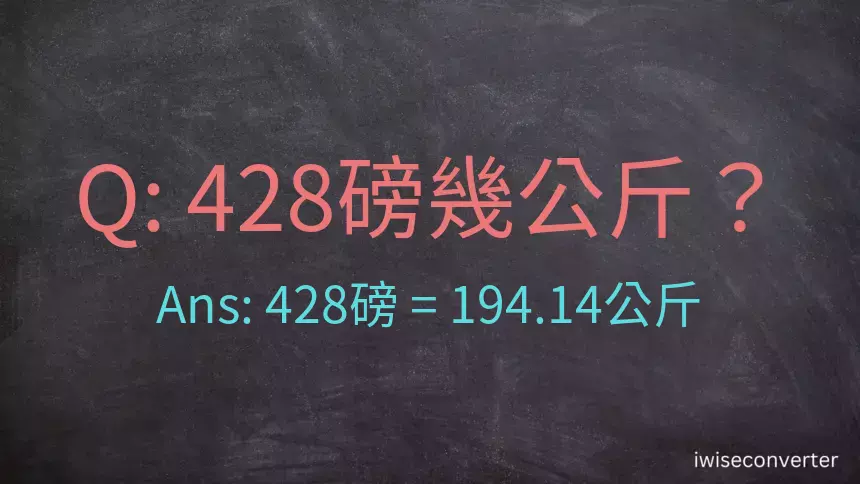 428磅幾公斤？