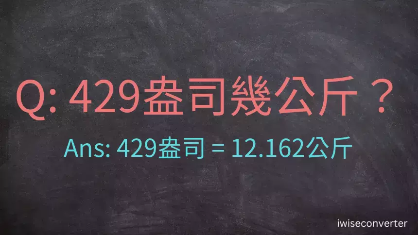 429盎司幾公斤？