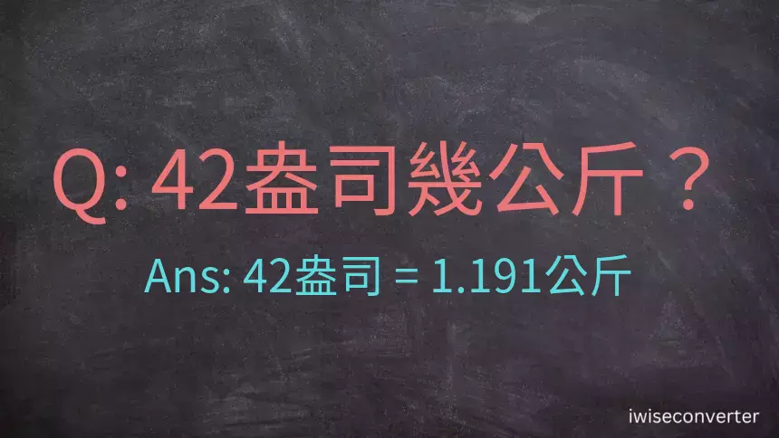 42盎司幾公斤？