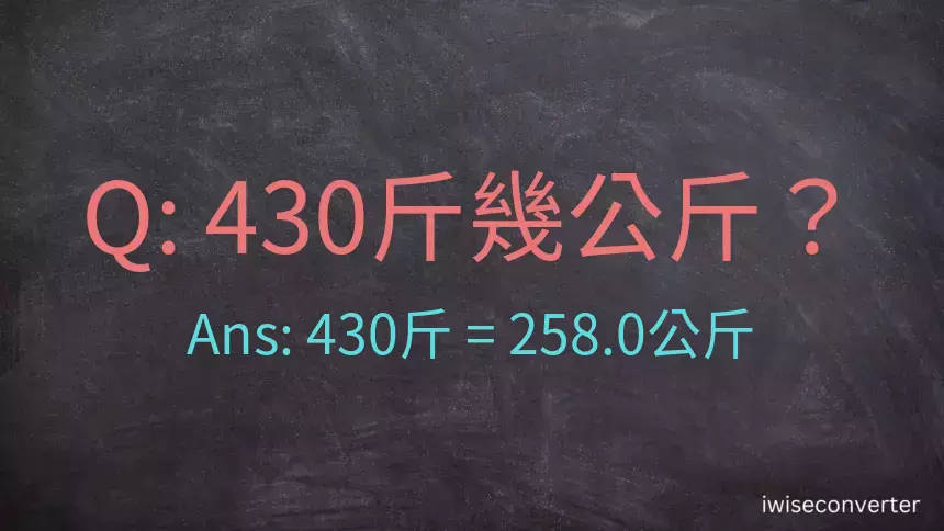 430斤是多少公斤？430台斤是多少公斤？