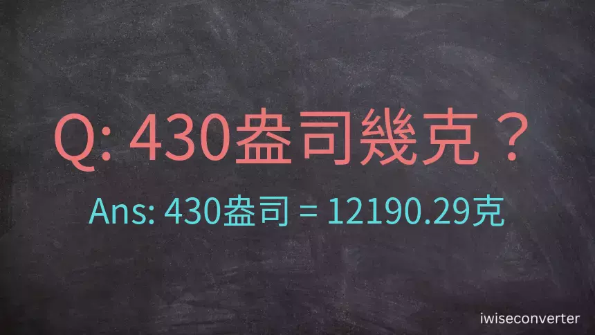 430盎司幾公克？430盎司幾克？