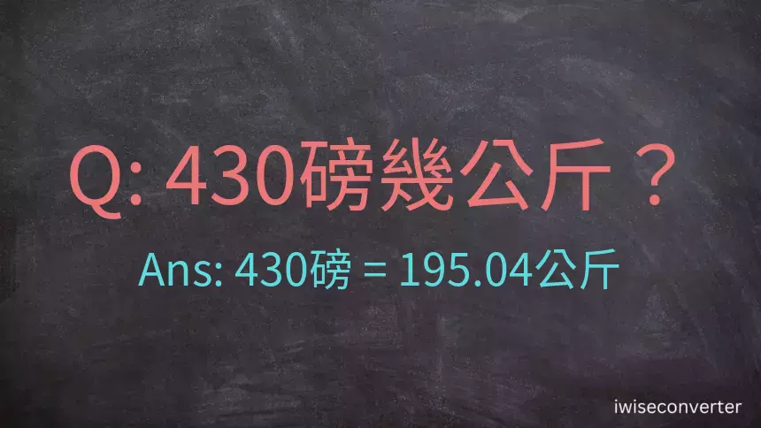 430磅幾公斤？