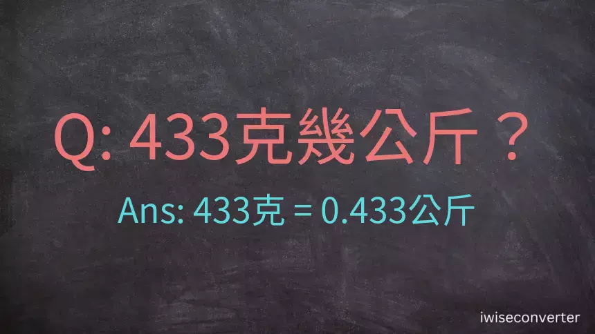 433克是多少公斤？