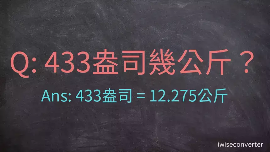 433盎司幾公斤？