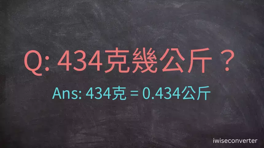 434克是多少公斤？