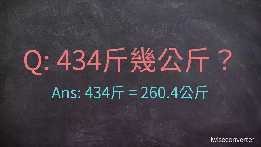 434斤是多少公斤？434台斤是多少公斤？