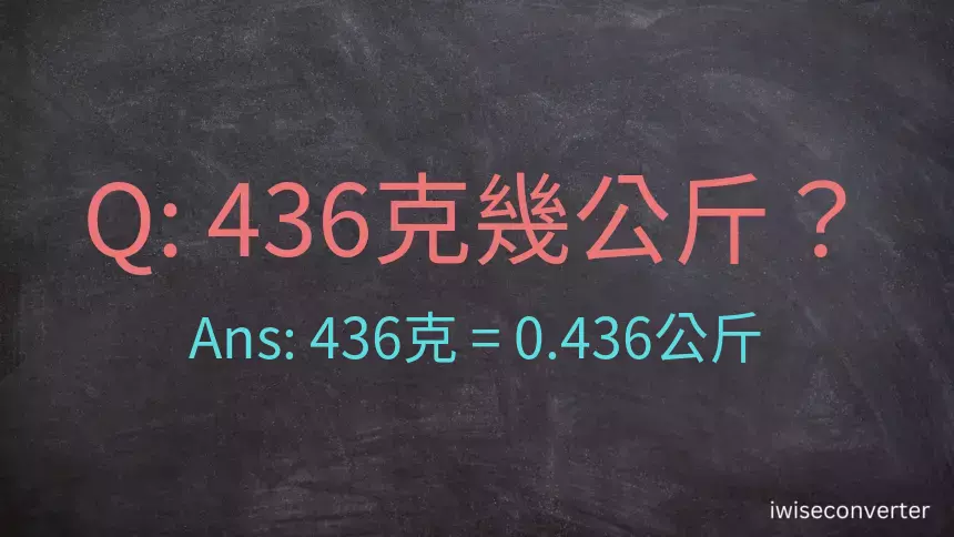 436克是多少公斤？