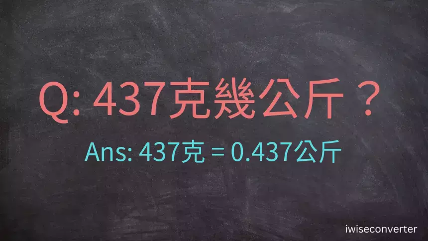 437克是多少公斤？