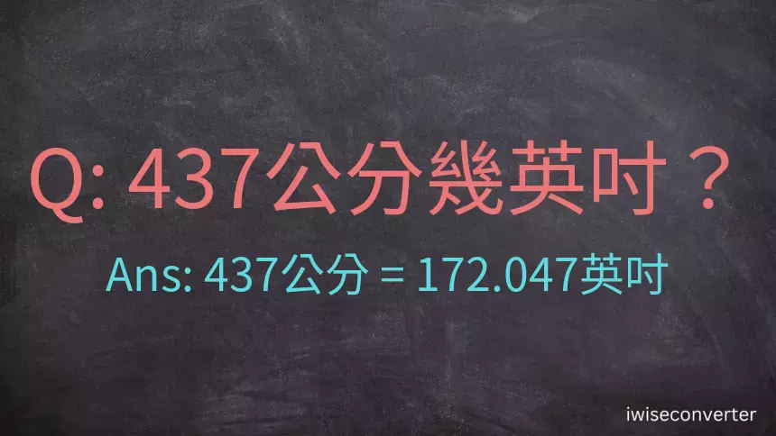 437公分幾英吋？