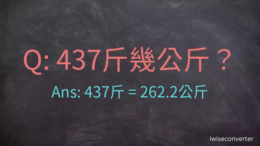 437斤是多少公斤？437台斤是多少公斤？