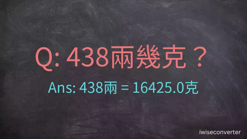 438兩是多少克？