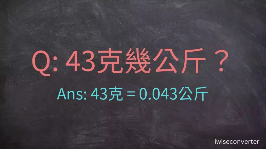 43克是多少公斤？