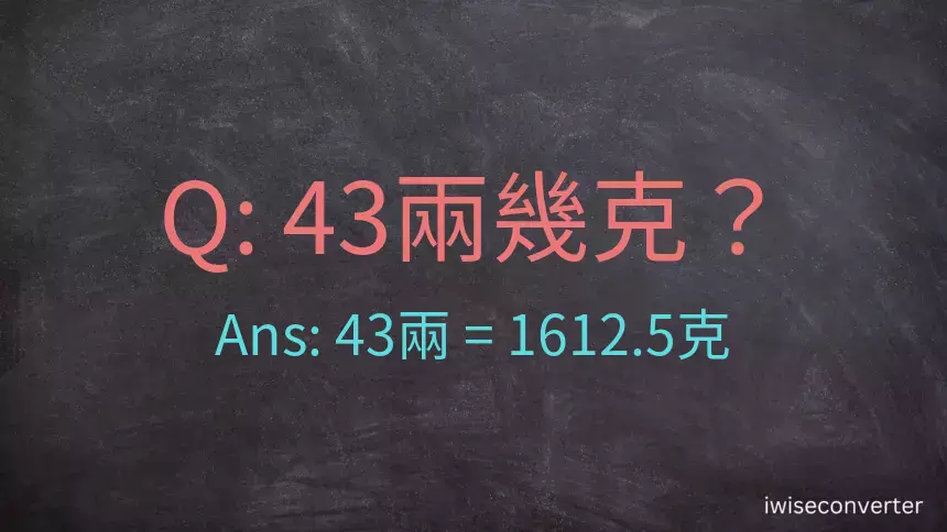 43兩是多少克？