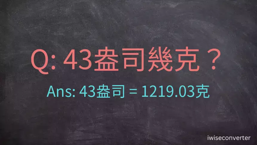 43盎司幾公克？43盎司幾克？