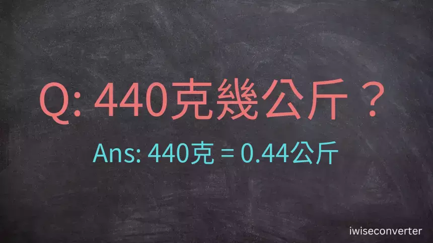 440克是多少公斤？