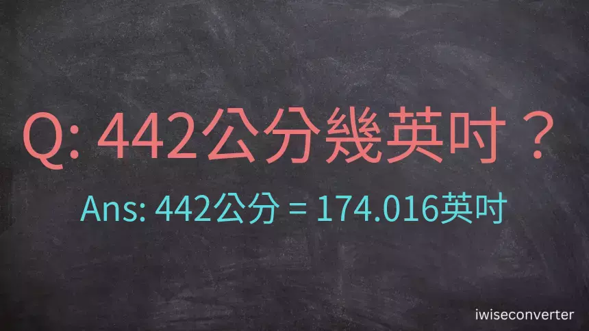 442公分幾英吋？