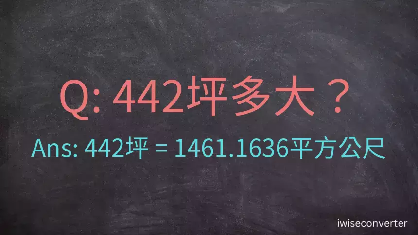 442坪多大？442坪幾平方公尺？