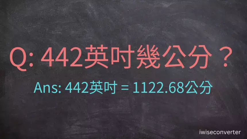 442英吋幾公分？