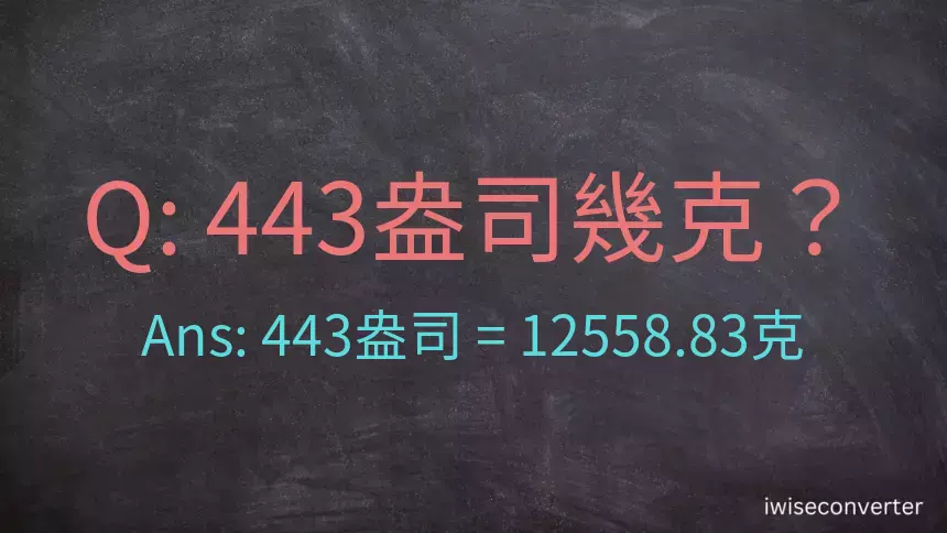 443盎司幾公克？443盎司幾克？