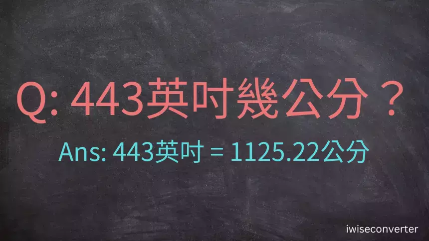 443英吋幾公分？