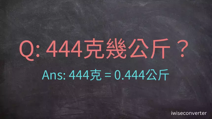 444克是多少公斤？