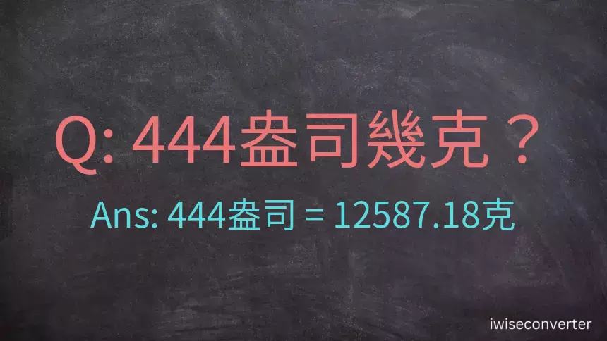 444盎司幾公克？444盎司幾克？