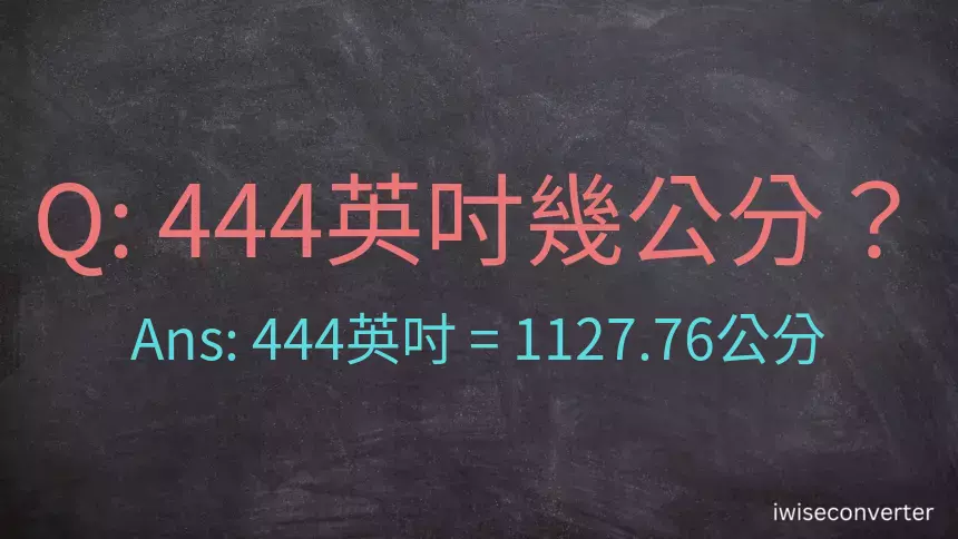 444英吋幾公分？