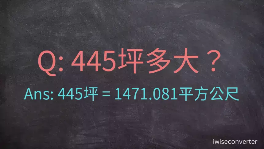 445坪多大？445坪幾平方公尺？