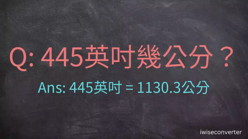 445英吋幾公分？