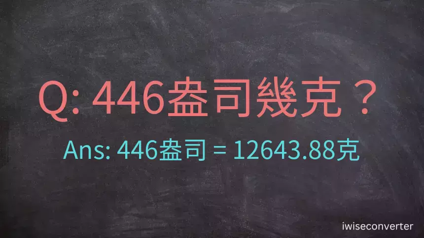 446盎司幾公克？446盎司幾克？