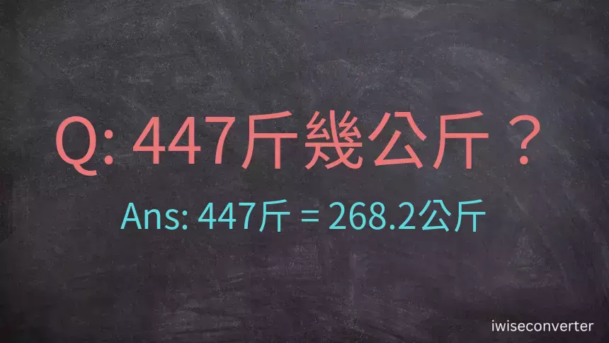 447斤是多少公斤？447台斤是多少公斤？