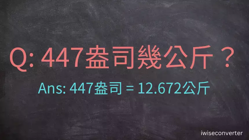 447盎司幾公斤？