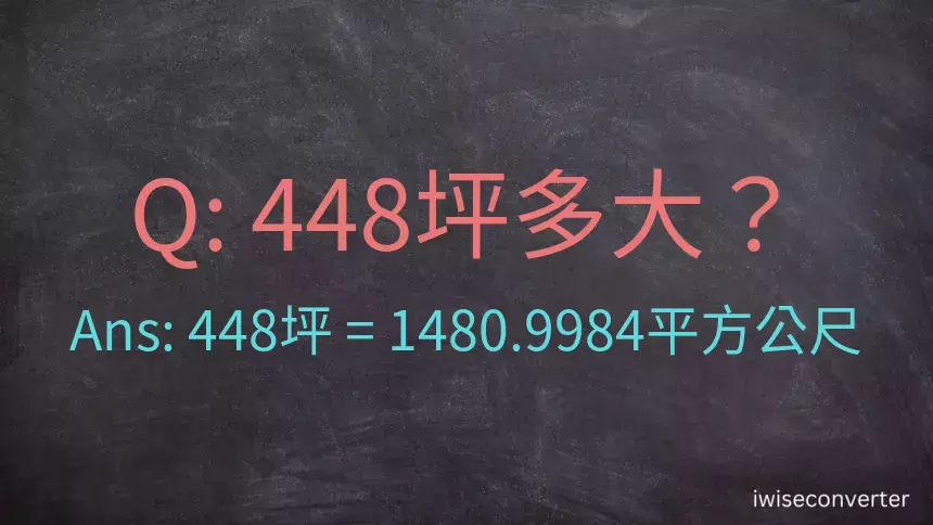 448坪多大？448坪幾平方公尺？