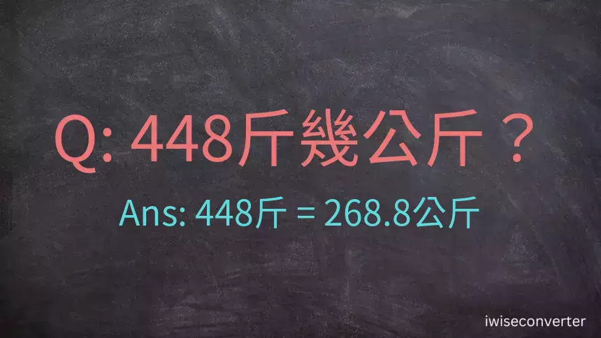 448斤是多少公斤？448台斤是多少公斤？