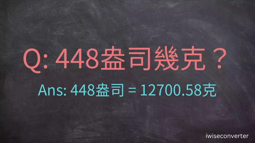 448盎司幾公克？448盎司幾克？