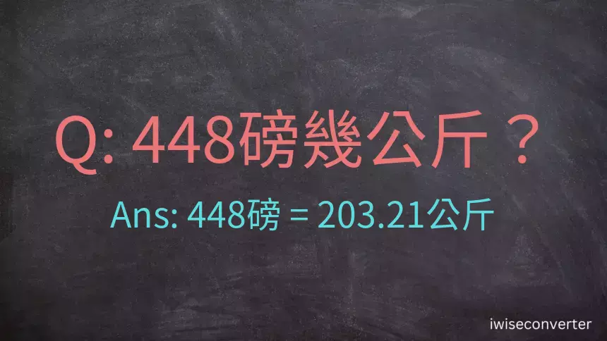 448磅幾公斤？