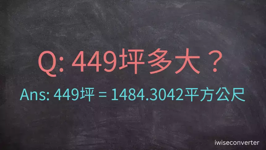 449坪多大？449坪幾平方公尺？