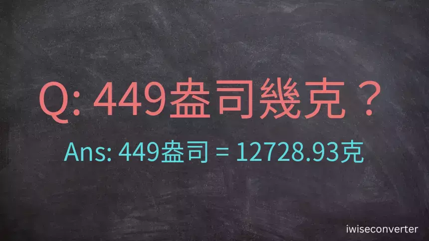 449盎司幾公克？449盎司幾克？