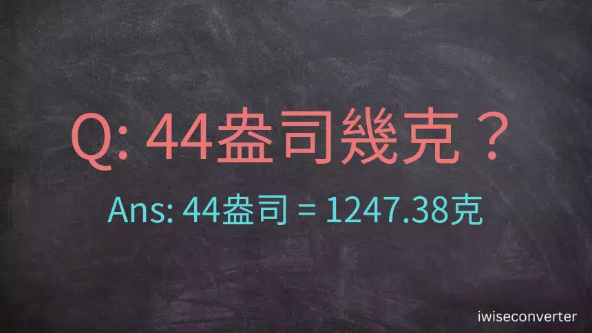 44盎司幾公克？44盎司幾克？