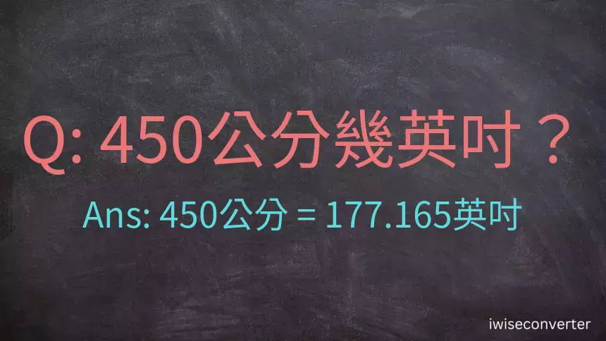 450公分幾英吋？