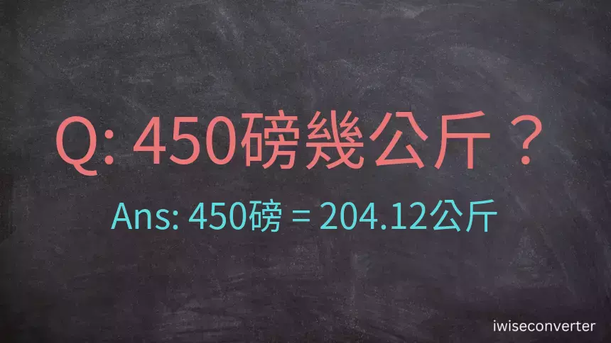 450磅幾公斤？