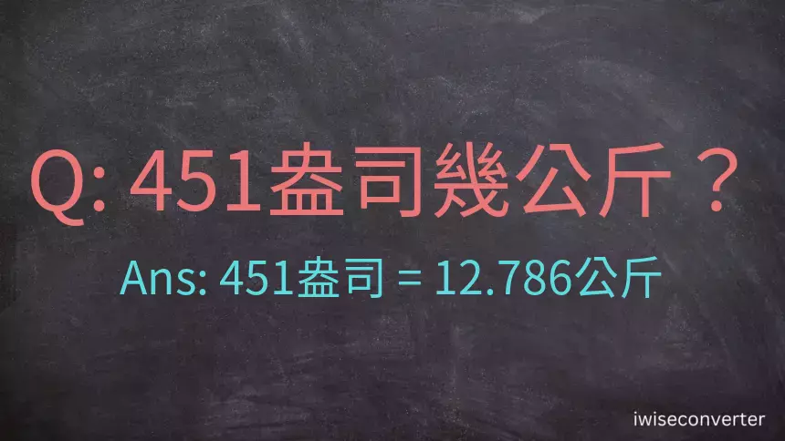 451盎司幾公斤？