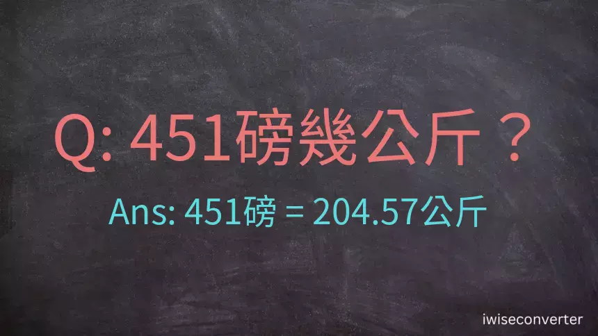 451磅幾公斤？