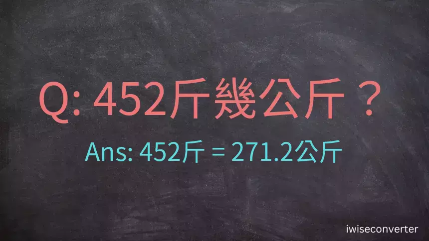 452斤是多少公斤？452台斤是多少公斤？