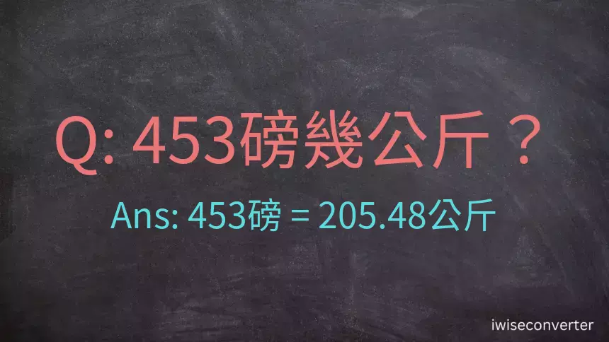 453磅幾公斤？